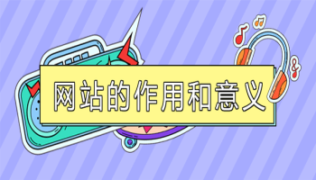 网站的作用和意义